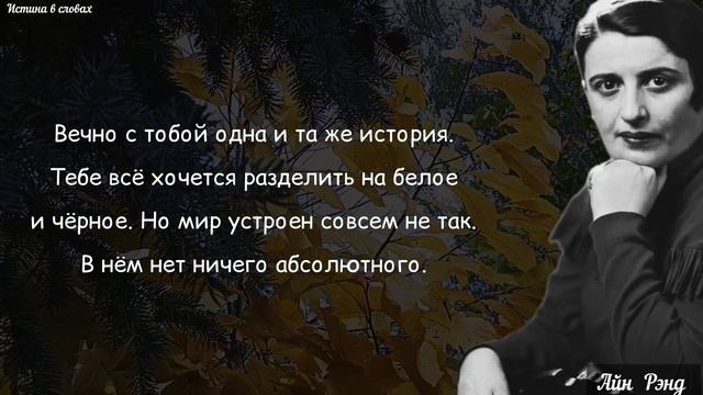 Айн Рэнд - Меткие Цитаты Гениальной Писательницы смотреть онлайн