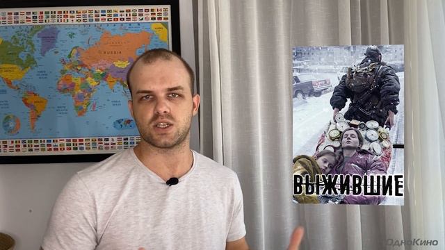 ВЫЖИВШИЕ (2021) // ОТЗЫВ НА СЕРИАЛ