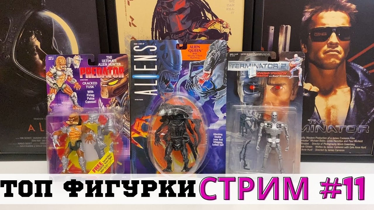 РЕТРО ФИГУРКИ / Чужой Хищник Терминатор KENNER 90e / СТРИМ