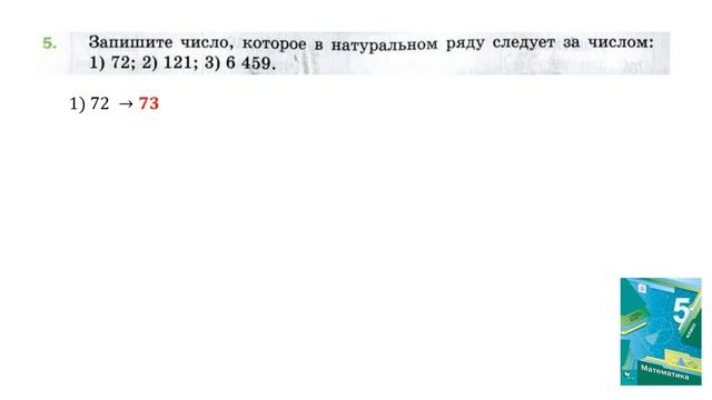 Задание № 5 - Математика 5 класс (Мерзляк А.Г., Полонский В.Б., Якир М.С) смотреть онлайн