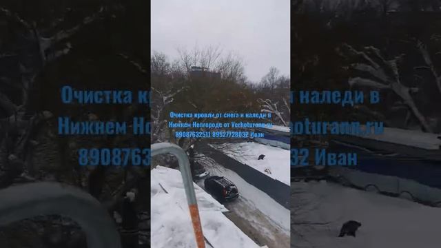 очистка кровли от снега и наледи в Нижнем Новгороде Verhoturann.ru 89087632511 89527728032 Иван