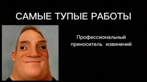 Мистер исключительный тупеет|Самые тупые работы:
