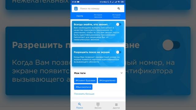 get contact в борьбе с калами. Блокировка спама.