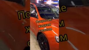 Покрытие авто жидким стеклом ?