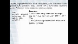 Растворы. Тема 42. Решение задач на смешивание растворов