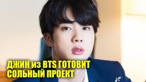 Джин из BTS выпустил трейлер к сольному проекту | Новости Первого