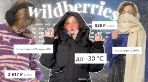 ❄️☃️как одеваться ТЕПЛО и СТИЛЬНО? распаковка с wildberries