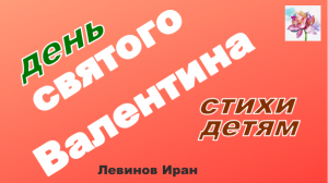 День святого Валентина. СТОЛЬКО ИНТЕРЕСНОГО. Стихи детям