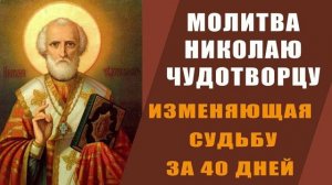 Сильная молитва Николаю Чудотворцу, изменяющая судьбу за 40 дней