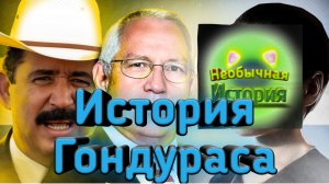 История Гондураса