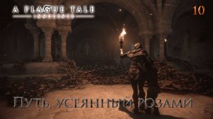 A Plague Tale. Innocence. Часть 10. Путь, усеянный розами