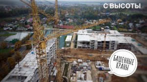 Стройка с высоты. Башенные краны КБ-503 | LIEBHERR | КБ-404. Tower crane
