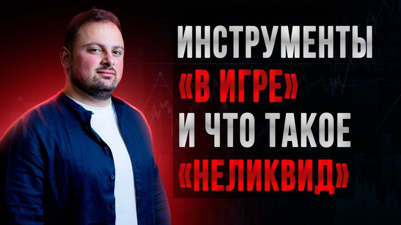 Инструменты в игре: что такое неликвид: Григорян Нарек