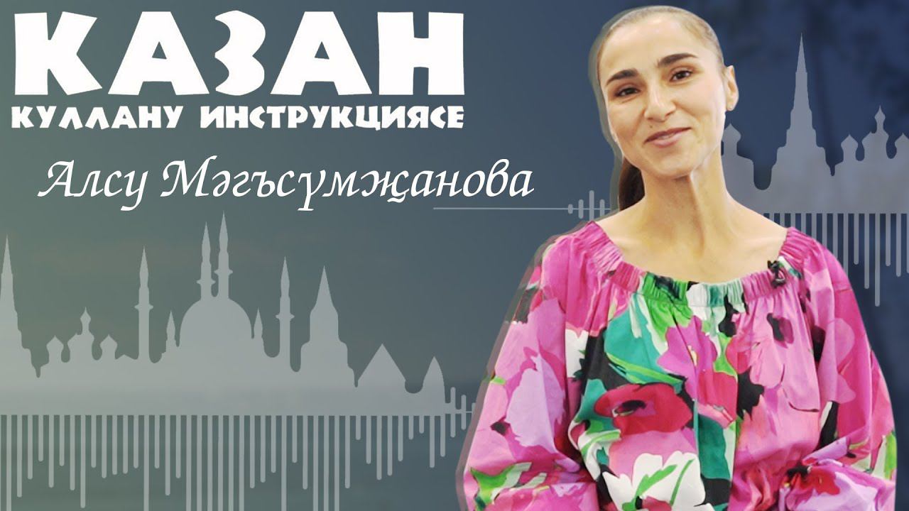 Казан: куллану инструкциясе — Алсу Мәгъсүмҗанова / Татарский государственный ансамбль песни и танца