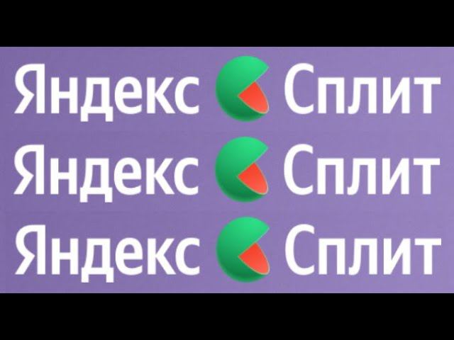 Яндекс Сплит - новый бесплатный сервис яндекса, которых делит вашу оплату на части без кредита