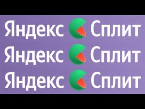 Яндекс Сплит - новый бесплатный сервис яндекса, которых делит вашу оплату на части без кредита