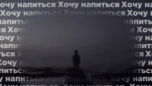 Хочу напиться (Slowed)