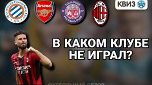 Футбольный квиз "В каком клубе не играл футболист?"