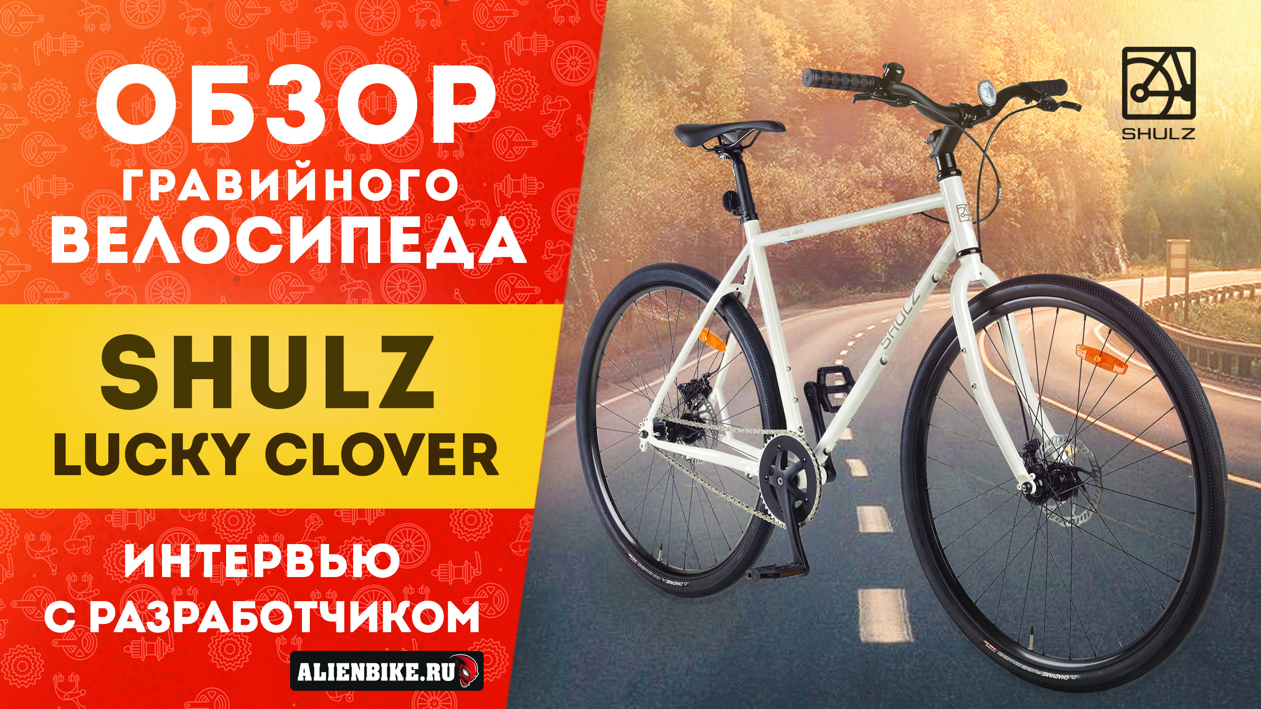 Гравийный односкоростной велосипед Shulz Lucky Clover | Интервью с разработчиком Пашей Павловым