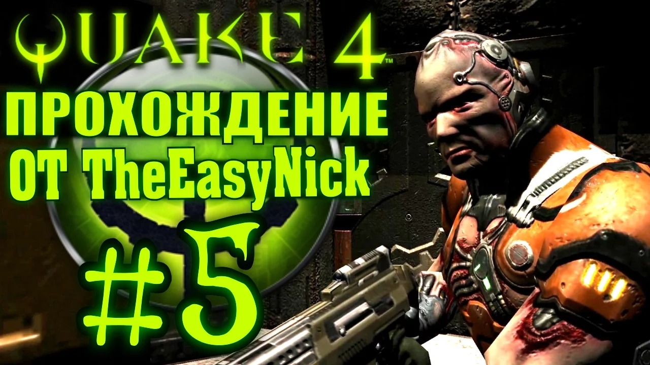 QUAKE 4. Прохождение. #5. Неубиваемый паук.