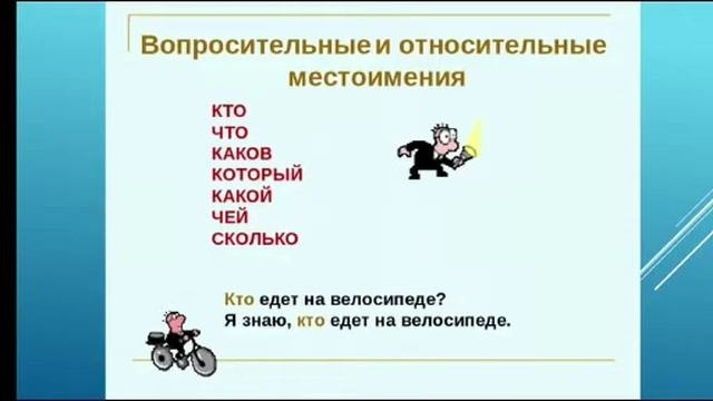 “Относительные местоимения”