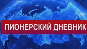 101 год Пионерии (2023)