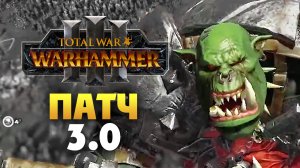 Total War Warhammer 3 патч 3.0 на русском