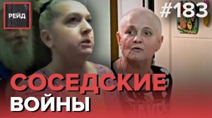 РЕБЕНОК ВЫЗВАЛ ПОЛИЦИЮ ИЗ-ЗА ССОРЫ РОДИТЕЛЕЙ | КАК МОЖНО ИЗВОДИТЬ СОСЕДЕЙ И ВРАТЬ - РЕЙД 183
