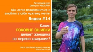 #14 Какие РОКОВЫЕ ОШИБКИ делает женщина на первом свидании? Дмитрий МЫСКИН, ЦТР