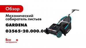 3565 20 Cобиратель листьев 2020 GARDENA MOOD