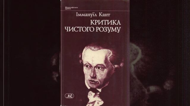 Кант Критика чистого розуму 23 Трансцендентальної діалектики. Книга перша Про поняття чистого розум смотреть онлайн
