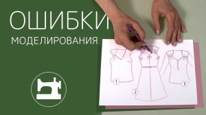 Как можно испортить вещь при моделировании