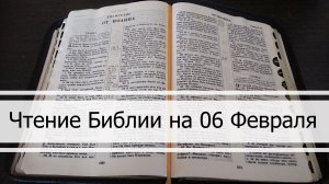 Чтение Библии на 06 Февраля: Псалом 37, Деяния 9, Исход 23, 24