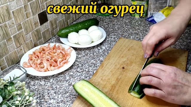 ОЛИВЬЕ ПО НОВОМУ С КРЕВЕТКАМИ И КОПЧЕНОЙ КУРИЦЕЙ ??????