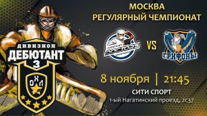 LIVE / HOCKEY DOCTORS - ГРИФОНЫ / 08.11.22. / ОХЛ МОСКВА / ДИВИЗИОН ДЕБЮТАНТ 3