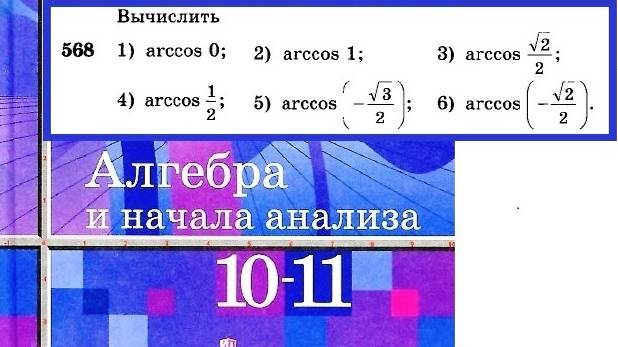 Алимов Ш.А. Алгебра и начала анализа 10-11кл. № 568 Вычислить значение арккосинуса.