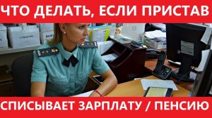Судебный пристав заблокировал зарплатную / пенсионную карту. Что делать?