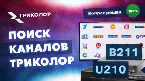 Как обновить список каналов Триколор на GS B210, B211, U210, B212, E212 - пошаговая инструкция.