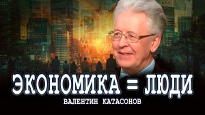 Лечить надо людей, а только потом экономику | Валентин Катасонов