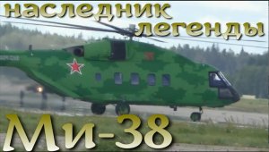 Ми-38 - наследник легендарной "восьмерки".
