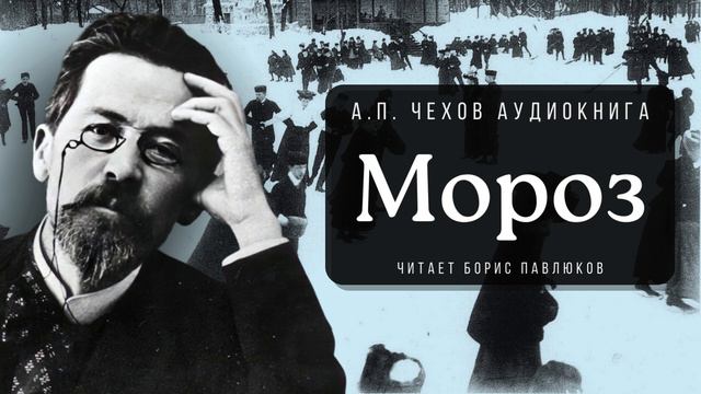 Антон Чехов "Мороз"