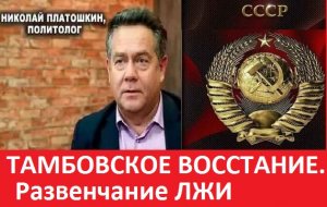 Н.ПЛАТОШКИН. ТАМБОВСКОЕ ВОССТАНИЕ Развенчание ЛЖИ об использовании газов КРАСНОЙ АРМИЕЙ. #платошкин