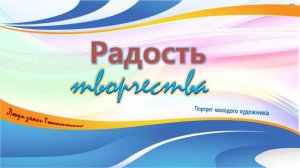 Радость творчества