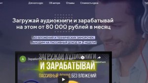 Сколько можно заработать на аудио книгах Без сайта, магазина и реферальных ссылок. Обзор методики!