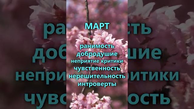 Что означает месяц вашего рождения - Март, Апрель