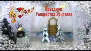 Рождественский праздник в храме св.Петра и Февронии Муромских