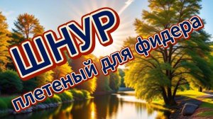 Шнур плетеный для фидерной рыбалки.