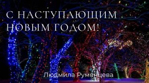 С наступающим Новым годом! / Людмила Румянцева