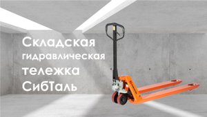 Складская гидравлическая тележка СибТаль