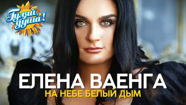 Елена ваенга и михаил никитин на кухне играет радио